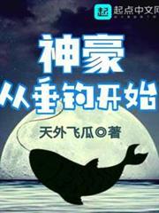 神豪從垂釣開始 神豪從垂釣開始