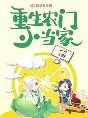 重生農門小當家 重生農門小當家