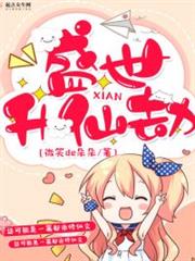 盛世升仙劫 盛世升仙劫