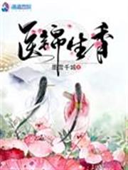 醫錦生香 醫錦生香