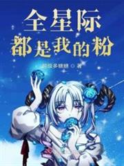 全星際都是我的粉 全星際都是我的粉