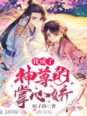 我成了神尊的掌心嬌 我成了神尊的掌心嬌