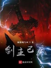 劍主已瘋 劍主已瘋