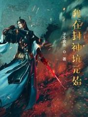 我在封神坑元始 我在封神坑元始