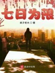七日為限 七日為限