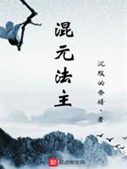 混元法主 混元法主