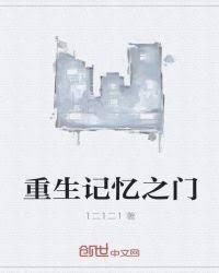 重生記憶之門 重生記憶之門