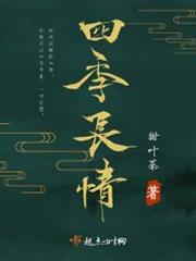 四季長情 四季長情