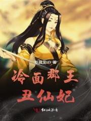 冷麵郡王丑仙妃 冷麵郡王丑仙妃