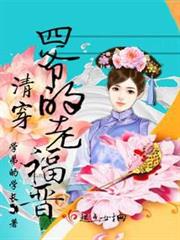清穿四爺的老福晉 清穿四爺的老福晉