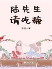 陸先生請吃糖 陸先生請吃糖