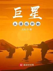 巨星從退伍開始 巨星從退伍開始