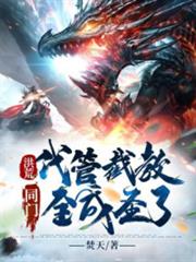 洪荒:代管截教,同門全成聖了! 洪荒:代管截教,同門全成聖了!