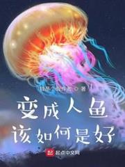 變成人魚該如何是好 變成人魚該如何是好