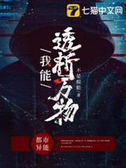 我能透析萬物 我能透析萬物
