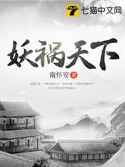 妖禍天下 妖禍天下