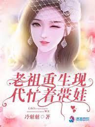 老祖重生現代忙著帶娃 老祖重生現代忙著帶娃