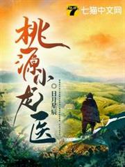 桃源小龍醫 桃源小龍醫