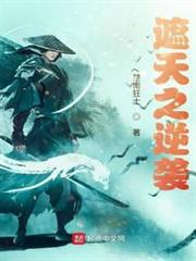 遮天之逆襲 遮天之逆襲