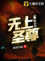 重生之無上聖尊 重生之無上聖尊