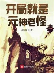 開局就是元神老怪