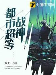 都市超等戰神 都市超等戰神