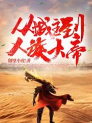 從城主到人族大帝 從城主到人族大帝