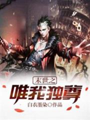 末世之唯我獨尊 末世之唯我獨尊