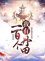 玄幻:我有一百個丹田 玄幻:我有一百個丹田