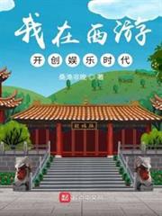 我在西遊開創娛樂時代 我在西遊開創娛樂時代