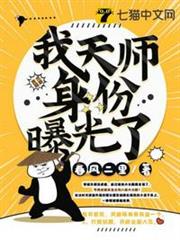 我天師身份曝光了 我天師身份曝光了