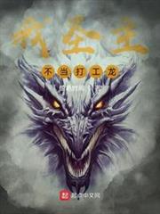 我聖主,不當打工龍 我聖主,不當打工龍