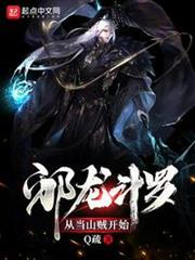 邪龍斗羅:從山賊開始 邪龍斗羅:從山賊開始