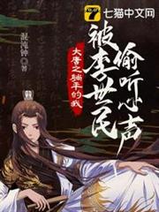 大唐之躺平的我被李世民偷聽心聲 大唐之躺平的我被李世民偷聽心聲