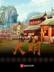 大明:朱元璋求我教他做皇帝(大明福星) 大明:朱元璋求我教他做皇帝(大明福星)