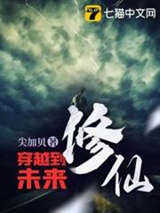 穿越到未來修仙 穿越到未來修仙