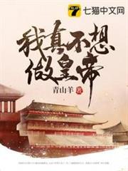 我真不想做皇帝 我真不想做皇帝