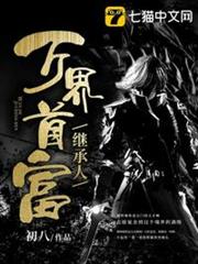 萬界首富繼承人 萬界首富繼承人