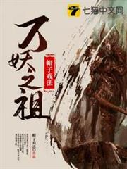 萬妖之祖 萬妖之祖