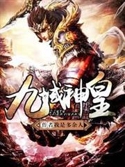 九域神皇 九域神皇