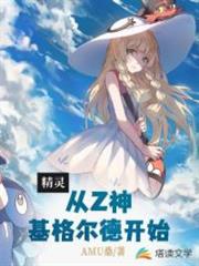 精靈:從Z神基格爾德開始(寵物小精靈之傳說訓練師) 精靈:從Z神基格爾德開始(寵物小精靈之傳說訓練師)