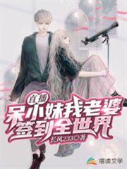 直播：呆小妹我老婆，簽到全世界（直播之我的絕美主播女友）