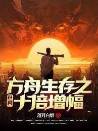 方舟生存之開局十倍增幅 方舟生存之開局十倍增幅
