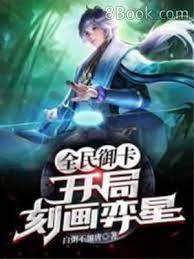 全民御卡：開局刻畫奕星