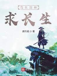 我在封神求長生 我在封神求長生