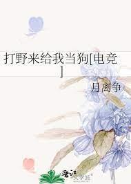 打野來給我當狗[電競]