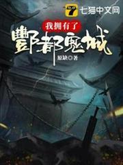 我擁有了酆都鬼城 我擁有了酆都鬼城