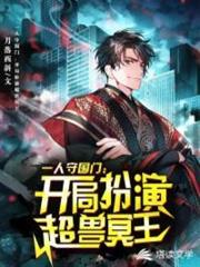 一人守國門,開局扮演超獸冥王 一人守國門,開局扮演超獸冥王