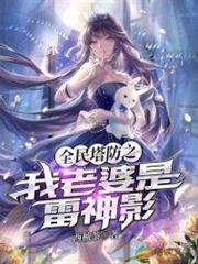 全民塔防之我老婆是雷神影 全民塔防之我老婆是雷神影