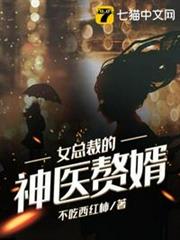女總裁的神醫贅婿 女總裁的神醫贅婿